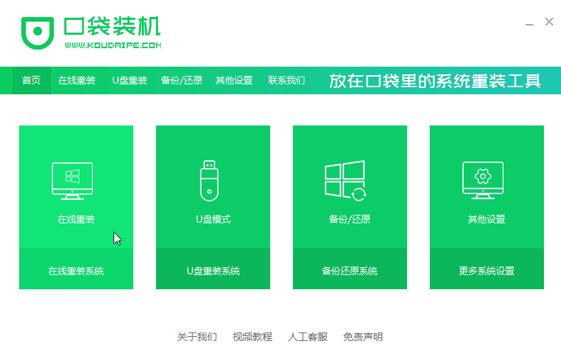 口袋裝機怎么用?口袋裝機在線重裝Win10系統教程