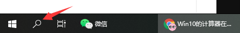 Win10電腦的計算器在哪？Win10計算器打開方法教程