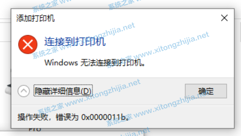 Win10連接無法連接共享打印機錯誤代碼0x0000011b怎么辦？