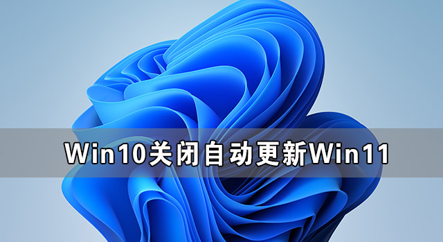 電腦突然自動(dòng)更新Win11 Win10關(guān)閉自動(dòng)更新Win11