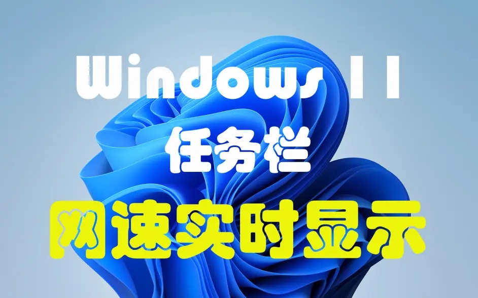 Win11任務(wù)欄怎么顯示網(wǎng)速 Win11顯示實時網(wǎng)速的方法介紹