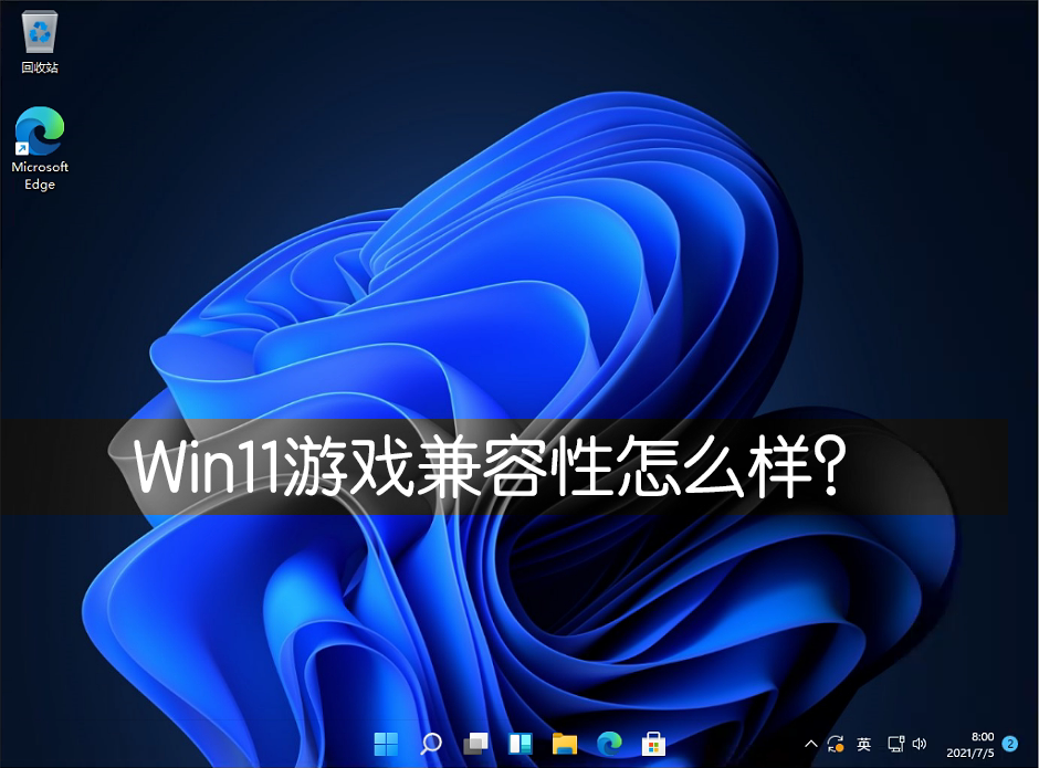 Win11游戲兼容性怎么樣？幾款經典單機游戲實測Win11兼容性