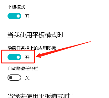 Win10平板模式怎么隱藏任務(wù)欄圖標？Win10平板模式隱藏任務(wù)欄圖標方法