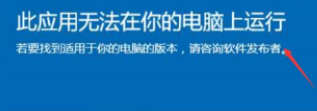 Win10顯示此應用無法在你的電腦上運行？此應用無法在你的電腦上運行處理辦法