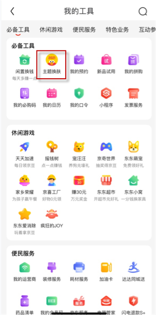 京東皮膚設(shè)置在哪里