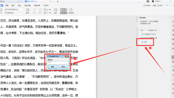 WPS如何解鎖被鎖定的Word？