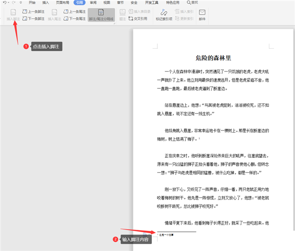 如何在WPS Word中設(shè)置腳注？