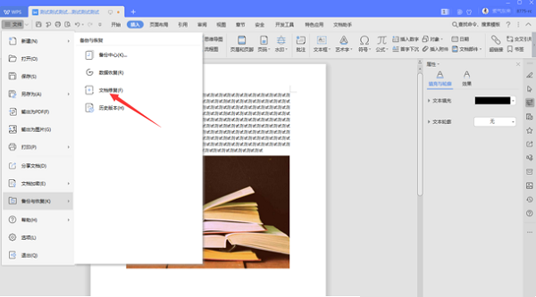 如何修復WPS中word損壞文件？