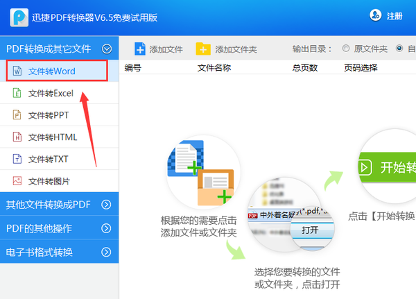 PDF轉Word用哪個軟件好？迅捷PDF轉換器是個不錯的選擇