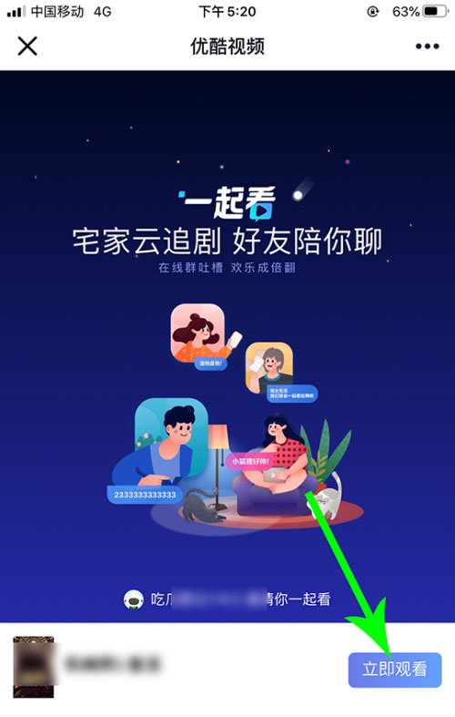 優(yōu)酷怎么邀請(qǐng)別人一起看？5個(gè)步驟即可輕松實(shí)現(xiàn)！