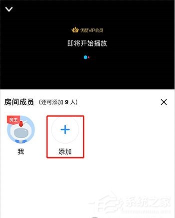 優(yōu)酷怎么邀請(qǐng)別人一起看？5個(gè)步驟即可輕松實(shí)現(xiàn)！