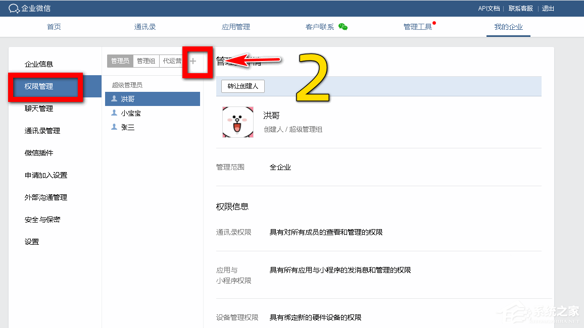 企業(yè)微信如何設(shè)置分級(jí)管理員?企業(yè)微信添加管理員的方法
