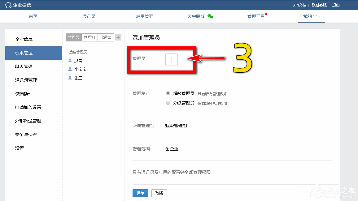 企業(yè)微信如何設(shè)置分級(jí)管理員?企業(yè)微信添加管理員的方法