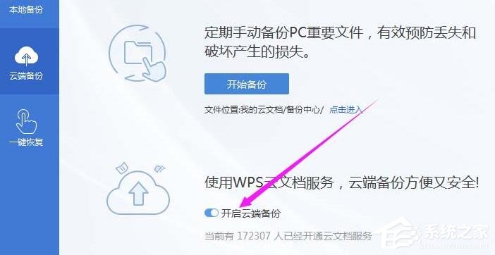 wps怎么開啟云端備份？wps2019開啟云端備份的方法！
