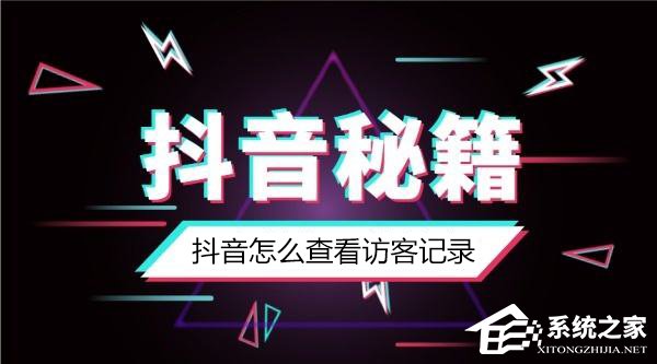 抖音怎么知道誰看過我？抖音怎么看訪客記錄？