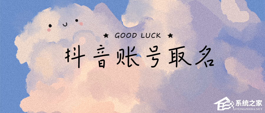 抖音名字怎么寫吸引人？取好了讓你的賬號(hào)自帶流量！