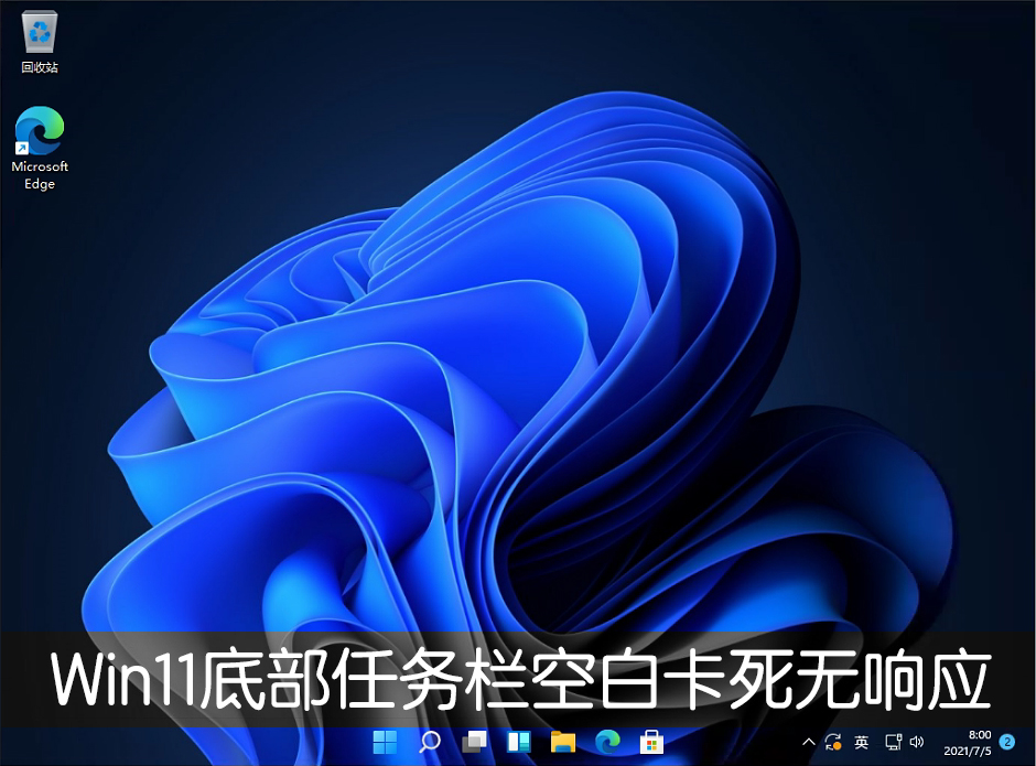 Win11底部任務(wù)欄空白卡死無響應(yīng)怎么解決？