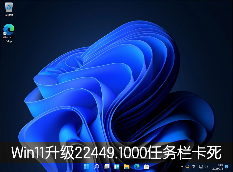 Win11升級22449.1000版本后任務(wù)欄卡死怎么辦？