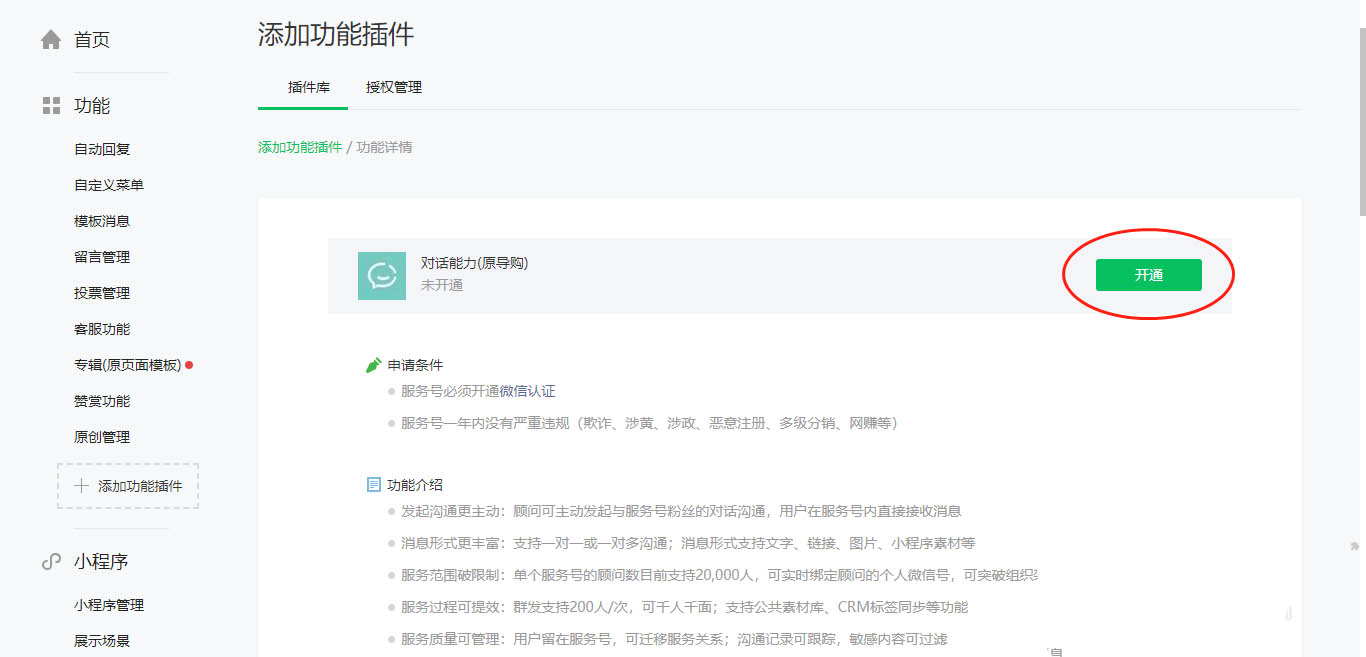 微信服務(wù)號(hào)開(kāi)通對(duì)話能力的方法，公眾號(hào)還能這么玩！