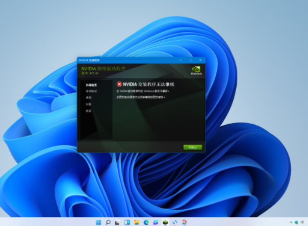 Win11電腦NVIDIA顯卡驅(qū)動安裝失敗怎么辦？