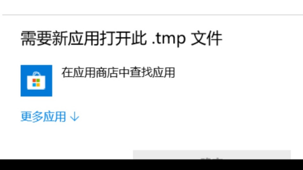 Win10電腦的tmp文件如何轉換格式？怎么轉換TMP文件的格式