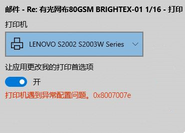 Win10無法打印網頁：打印機遇到異常配置問題0x8007007e怎么解決？