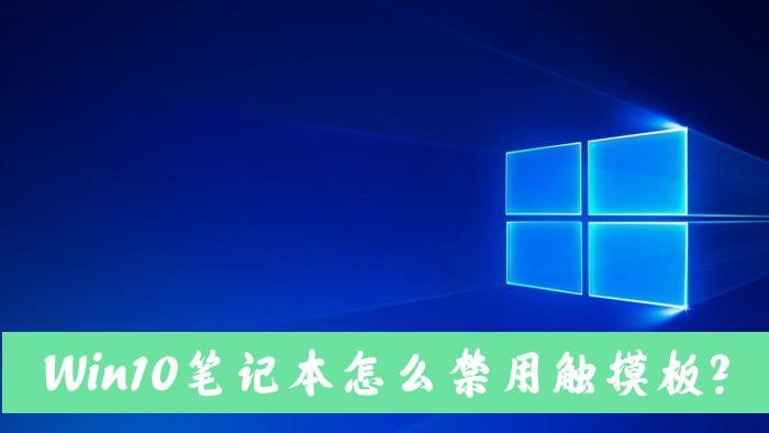 Win10筆記本電腦怎么禁用自帶的觸摸板？
