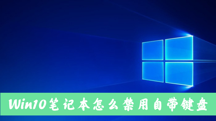 Win10筆記本電腦怎么禁用自帶的鍵盤？