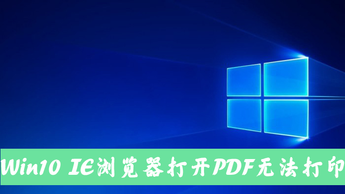 Win10電腦使用IE11瀏覽器打開PDF卻無法打印怎么辦？