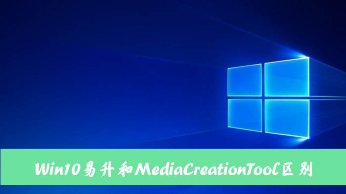 Win10易升和MediaCreationTool有什么區別和聯系？