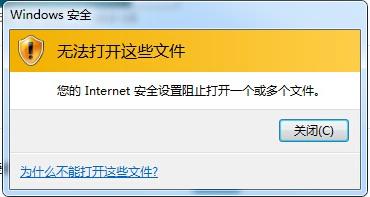 Win7提示Internet阻止打開文件怎么辦？Win7提示Internet阻止打開文件的解決方法
