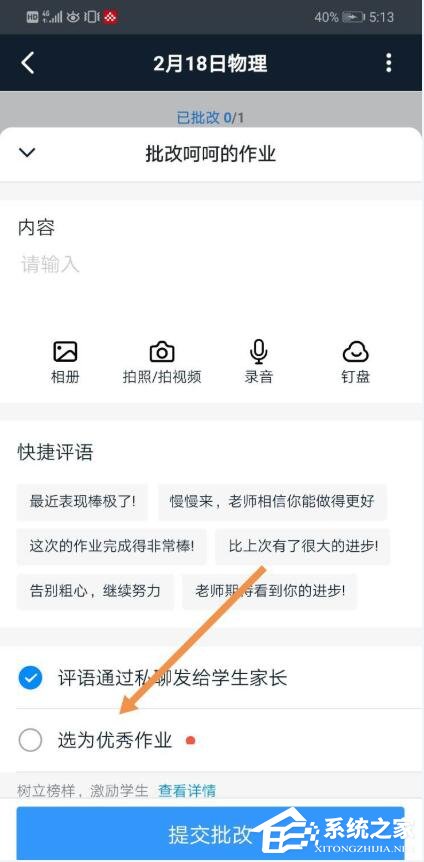 釘釘家校本怎么添加優(yōu)秀作業(yè)？釘釘家校本將作業(yè)選為優(yōu)秀作業(yè)的方法