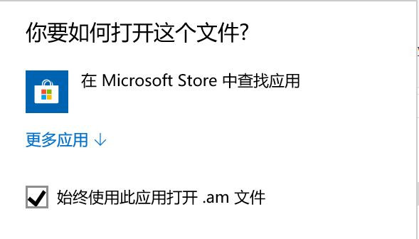 Win10打開程序總會跳轉到應用商店怎么回事？
