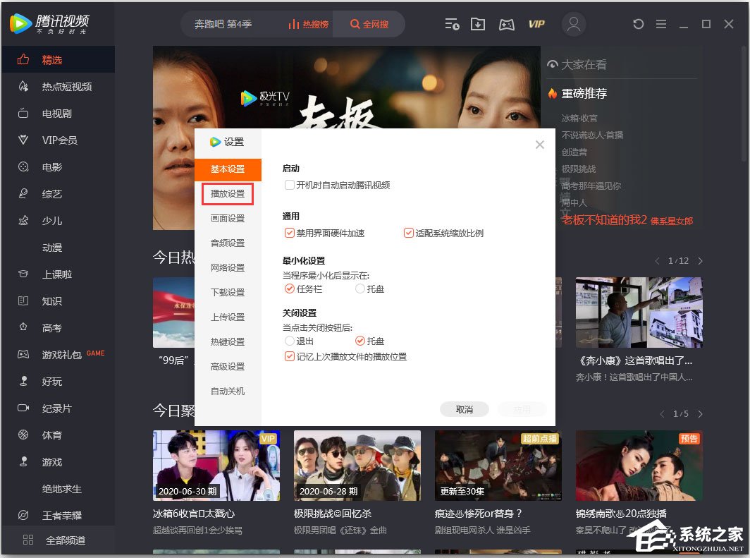 騰訊視頻怎么設(shè)置不跳過(guò)片頭片尾？