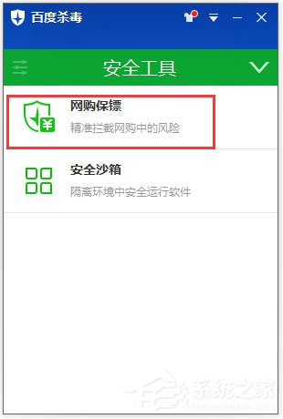 網(wǎng)購保鏢怎么開啟？百度殺毒開啟網(wǎng)購保鏢的方法
