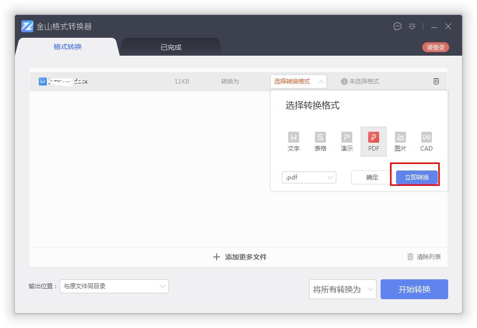 如何在金山格式轉(zhuǎn)換器將Word轉(zhuǎn)換成PDF？