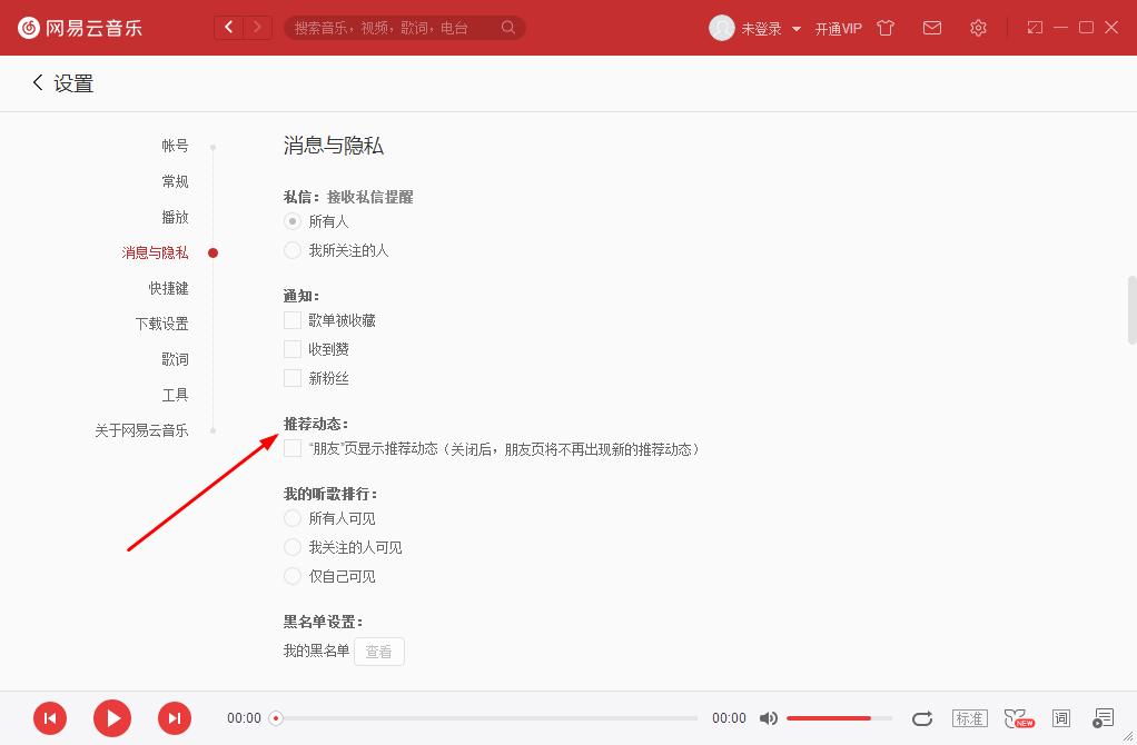 如何關閉網易云音樂的推薦動態?網易云音樂關閉推薦動態的方法