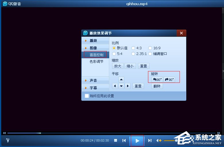 電腦QQ影音怎么旋轉視頻？QQ影音旋轉畫面的方法