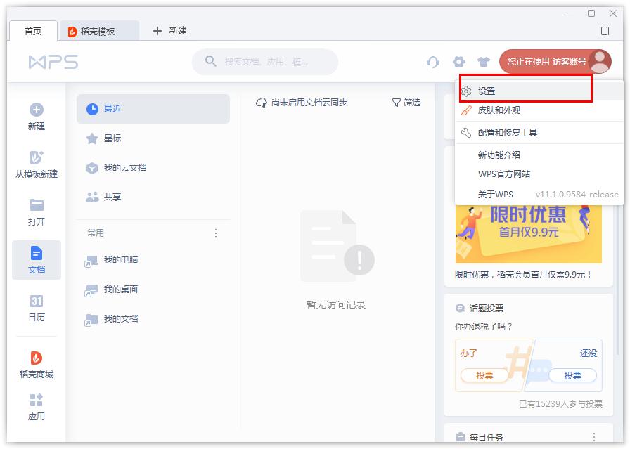 如何開啟WPS的文檔云同步？WPS開啟文檔云同步的方法