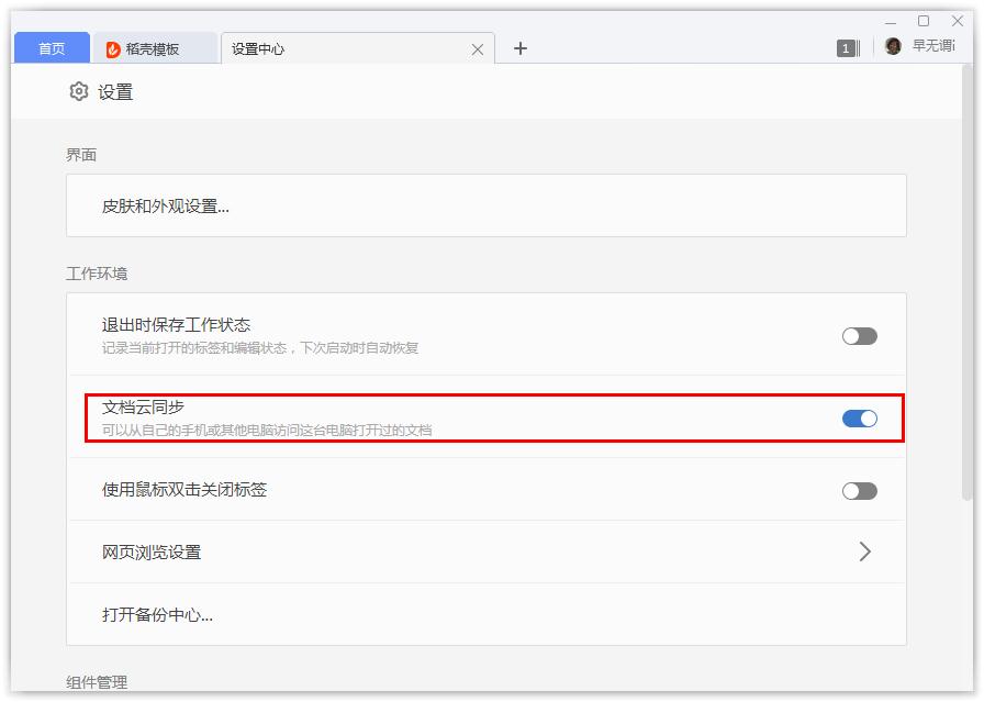 如何開啟WPS的文檔云同步？WPS開啟文檔云同步的方法