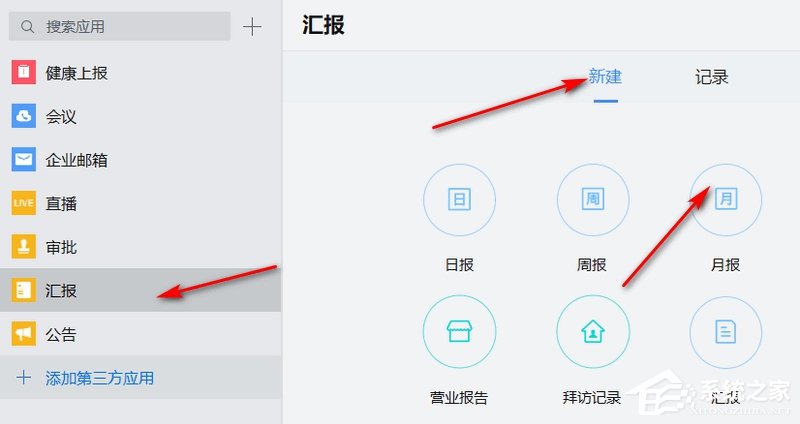 企業微信如何匯報月報？企業微信新建月報的方法