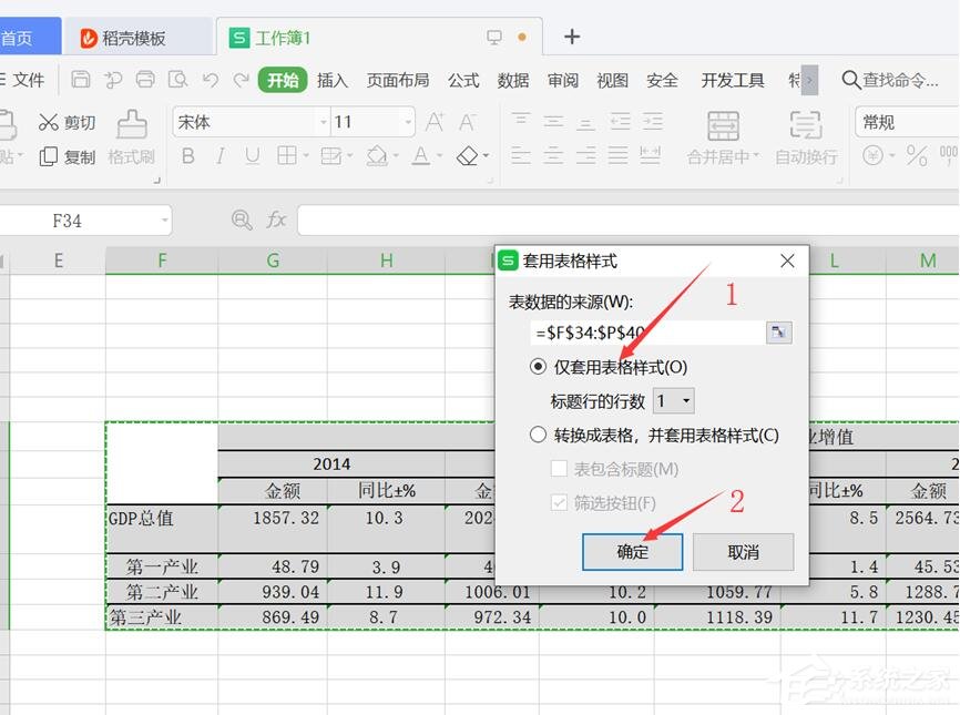 wps表格怎么設(shè)置僅套用表格樣式?