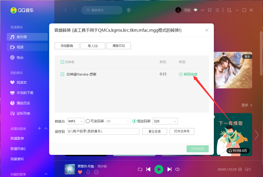 QQ音樂如何使用音頻轉(zhuǎn)碼功能？QQ音樂音頻轉(zhuǎn)碼功能使用方法