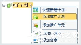 百度推廣客戶端怎么添加推廣計劃？百度推廣客戶端添加推廣計劃的方法