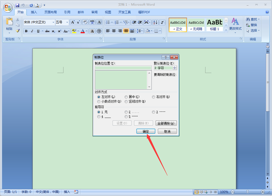 Word 2007制表位怎么設(shè)置？Word 2007制表位設(shè)置教程