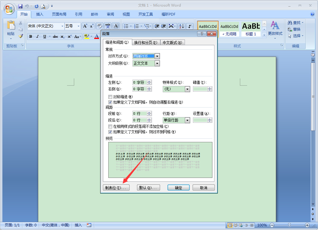 Word 2007制表位怎么設(shè)置？Word 2007制表位設(shè)置教程