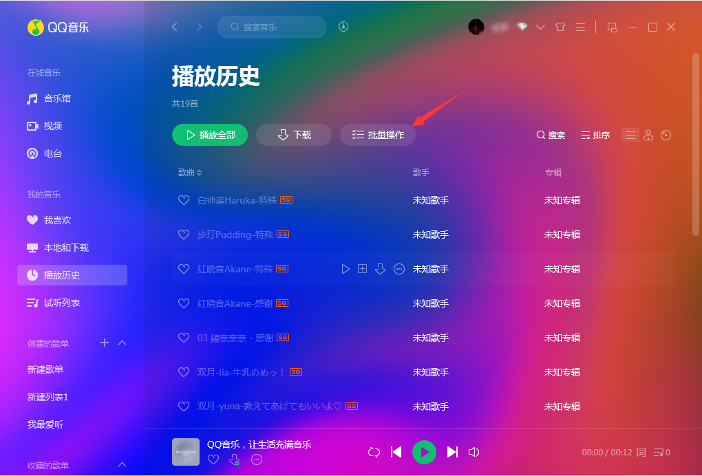 QQ音樂(lè)怎么批量刪除？QQ音樂(lè)批量刪除方法簡(jiǎn)述