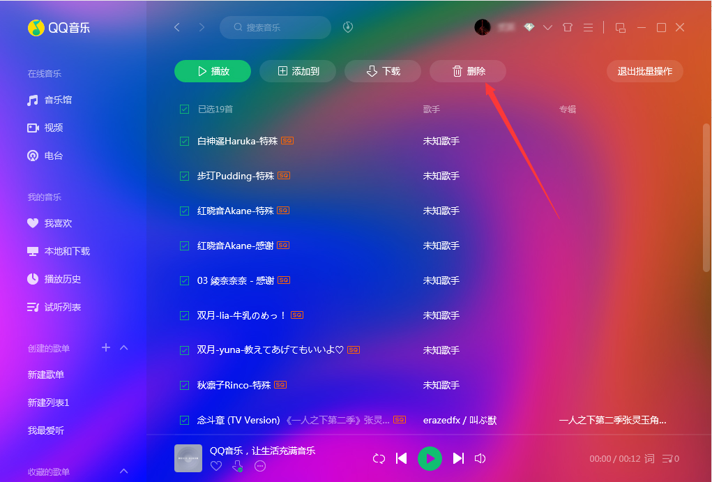QQ音樂(lè)怎么批量刪除？QQ音樂(lè)批量刪除方法簡(jiǎn)述