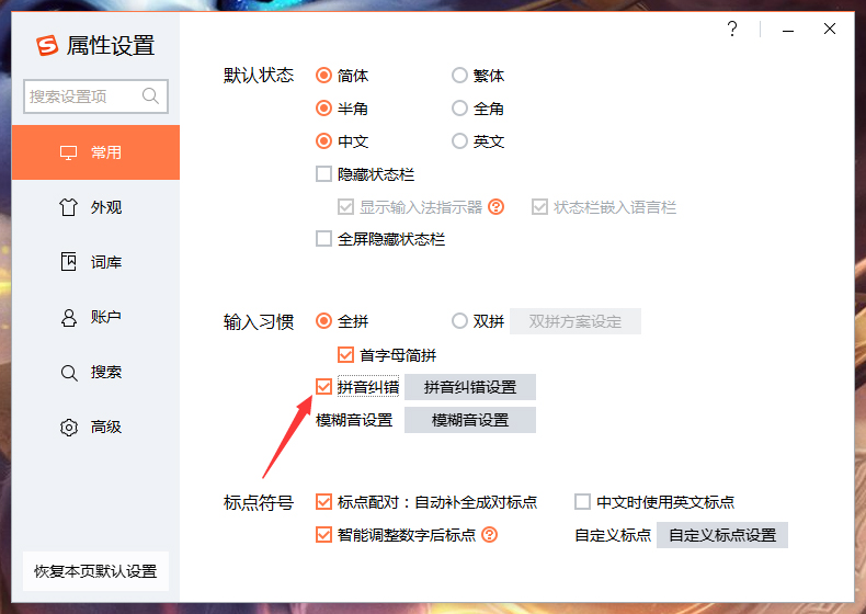 搜狗輸入法拼音糾錯怎么關？搜狗輸入法拼音糾錯功能關閉教程