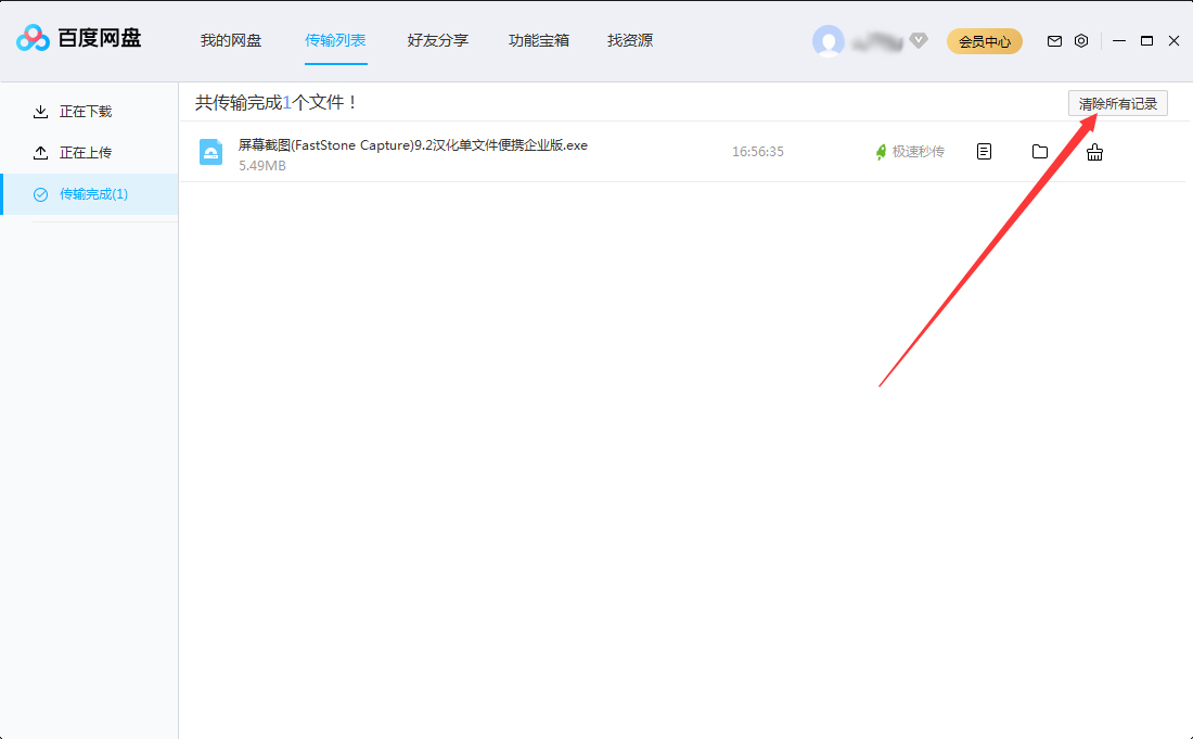 百度網(wǎng)盤(pán)傳輸記錄怎么刪除？百度網(wǎng)盤(pán)電腦版?zhèn)鬏斢涗泟h除教程